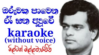 Oruwaka Pawena Ra Gana Adure Karaoke track without voiceMilton MallawarachchiSL VO Music [upl. by Venuti43]