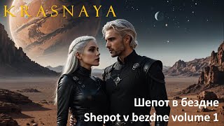 KRASNAYA Шепот в бездне Shepot v bezdne VOLUME 1 [upl. by Silvestro]