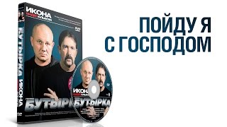 группа БУТЫРКА  Пойду я с господом  ИКОНА [upl. by Neville]