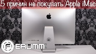 5 причин не покупать Apple iMac me089 27quot late 2013 Слабые места и недостатки iMac от FERUMMCOM [upl. by Magas]