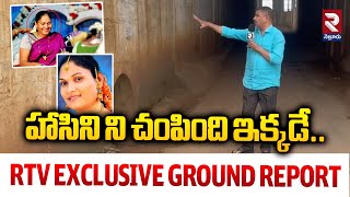 హాసిని ని చపింది ఇక్కడే  Hasini MURDER SPOT RTV Exclusive Ground Report [upl. by Bascomb]