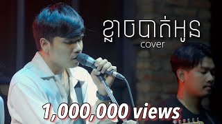 Davit  ខ្លាចបាត់អូន   Live Band Cover [upl. by Noakes502]