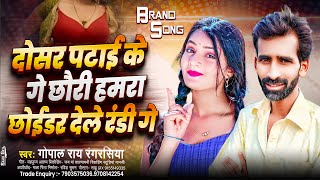 Audio  हमरा छोर देले रंडी गे  gopal ray rangrasiya  hamra chhor dele randi ge  viral geet [upl. by Anaujd]