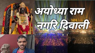 अयोध्या रामनगरि दिवालीvlog vibhishanyadav vlogstrending blog vlogs vibhishanyadav1997 [upl. by Nueoht838]