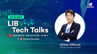 LIB Tech Talks วันที่ 28 ตค 67 [upl. by Ettenuj]