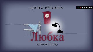 ДИНА РУБИНА «ЛЮБКА»  аудиокнига Читает автор [upl. by Alena]