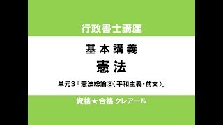 行政書士試験対策公開講座 憲法３「憲法総論③（平和主義・前文）」 [upl. by Dorran289]