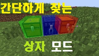 상자가 어딨던 간단하게 찾는 간단한 상자 찾기 모드 양띵TV눈꽃Minecraft simple chest finder mod [upl. by Martie]