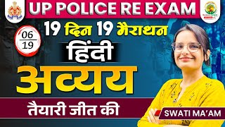 अव्यय Hindi Class  Avaya Hindi Grammar  19 Din 19 Marathon  UP Police Hindi  Hindi by Swati Mam [upl. by Aleirbag139]