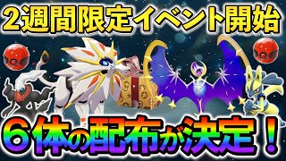 【ポケモンsv 公式配布】伝説含む6体のポケモンを受け取ろう！さらにBWリメイクの新たな伏線も判明… [upl. by Aicatsanna]