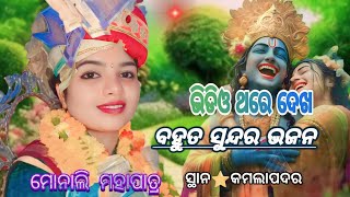 Sambalpuri parayana Haigo yashoda rani  Odia  ହଏଗୋ ଜଶୋଦା ରାନୀ  Monali mahapatraavideo song [upl. by Burdett462]