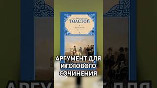 АРГУМЕНТ ДЛЯ ИТОГОВОГО СОЧИНЕНИЯ поступление ЕГЭ итоговоесочинение русский язык аргумент [upl. by Anivol]