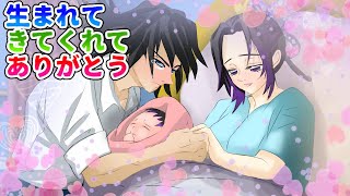 【鬼滅の刃×声真似】もしも義勇がしのぶの出産に立ち会ったら？義勇「産んでくれてありがとう、生まれてきてくれてありがとう」【きめつのやいばライン・ぎゆしの・アフレコ】 [upl. by Vizza]