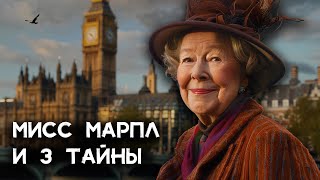 Агата Кристи  3 детектива Мисс Марпл  Лучшие Аудиокниги онлайн [upl. by Chuch]