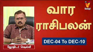 வார ராசி பலன் 04122023 முதல் 10122023  ஜோதிடர் ஷெல்வீ  Astrologer Shelvi  Weekly Rasi Palan [upl. by Llemej]