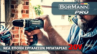 ΝΕΑ ΕΠΟΧΗ ΕΡΓΑΛΕΙΩΝ ΜΠΑΤΑΡΙΑΣ 20V   BORMANN PRO [upl. by Nibbor]