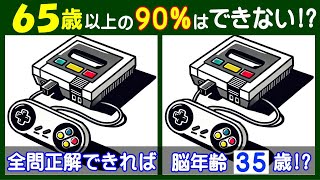 注意力・集中力が必要な【間違い探し】で若返り！ ゲーム機や馬車の問題などが５問＋おまけ。199 [upl. by Imoan409]