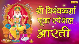 श्री विश्वकर्मा पूजा स्पेशल आरती  Shree Vishwakarma Aarti  Hindi Most Popular Devotional Bhajan [upl. by Heinrik]