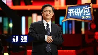 《开讲啦》 贵州大学校长、“愤青教授”郑强：你为什么读大学？ 20130601  CCTV《开讲啦》官方频道 [upl. by Lekar912]