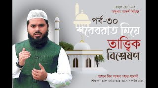 শবেবরাত নিয়ে তাত্ত্বিক বিশ্লেষণ  পর্ব৩০  হাসান বিন আব্দুল গফুর মাদানী  AlItisam TV [upl. by Vaughn144]