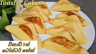 How to make Toaster Cakesටෝස්ටර් කේක් Srilankan Recipe by Joy Food Corner ❤️ [upl. by Lamoureux703]