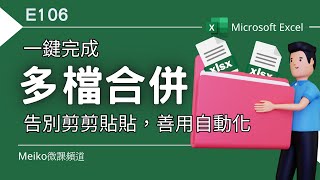 Excel教學 E106  一鍵完成多個檔案合併到同一個檔案不同工作表，告別剪剪貼貼，善用自動化👨‍💻👩‍💻 [upl. by Julia867]