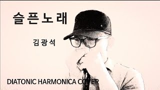 김광석슬픈노래하모니카Diatonic Harmonica Cover [upl. by Gerri]