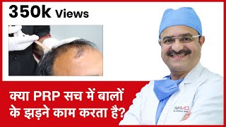 Truth About PRP In Hair Loss क्या PRP सच में बालों के झड़ने काम करता है  HairMD Pune  In HINDI [upl. by Selia]