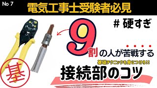 【第二種電気工事士】接続部のコツと硬すぎる圧着について｜実技試験対策 [upl. by Nwavahs]