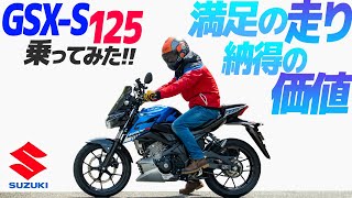 スズキ GSXS125 乗ってみた！【モトブログ】SUZUKI GSXS 125 Motorcycle review in Japan ツーリング モトブログ バイク [upl. by Alyal569]