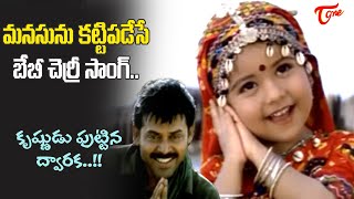 Baby Cherry Beautiful Song  Krishnudu Puttina Dwaraka Song  Devi Putrudu Movie  Old Telugu Songs [upl. by Pember312]