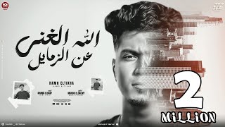 الله الغنى عن الزمايل  ناس كانو منى وخلعو منى  حمو الطيخا 2024  توزيع ماندو العالمى [upl. by Nolrak]