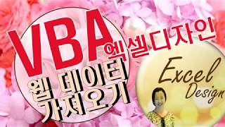 엑셀 VBA 84  웹에서 데이터 가져오기 VBA [upl. by Vogele]