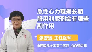 急性心力衰竭长期服用利尿剂会有哪些副作用 张雪娥 山西医科大学第二医院 [upl. by Delfeena]