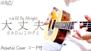 大丈夫Full  RADWIMPS  映画「天気の子」主題歌 Acoustic Cover【フル歌詞弾き語りコード付】 [upl. by Eural739]