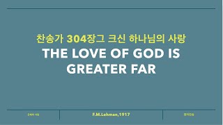 The love of God is greater far 찬송가 304장 그 크신 하나님의 사랑 [upl. by Nyre]