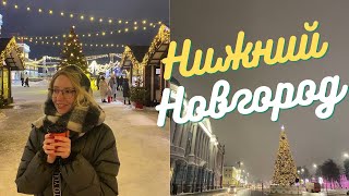 VLOG  Нижний Новгород зимой за 2дня  Быть а не казаться [upl. by Elbert146]