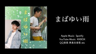 まばゆい雨 〜潇潇细雨〜 MV いんやく りお amp 张健辉 [upl. by Arretal466]