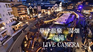 「LIVECAMERA」 草津温泉「湯畑」湯滝前 [upl. by Enyluqcaj804]