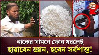 এ যেন জাদুমন্ত্র নিঃশ্বাস নিলেই বিপদ  Devils Breath  Scopolamine  Channel 24 [upl. by Maurilia864]