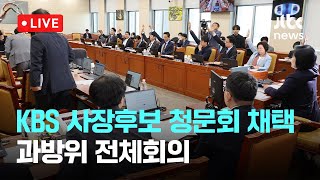 다시보기 박장범 KBS 사장후보 인사청문회 채택 논의과방위 전체회의11월 5일 화 풀영상 이슈현장  JTBC News [upl. by Irbmac92]