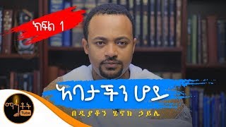 NEW  quotእንዲህ ብላችሁ ጸልዩquot  አባታችን ሆይ  Part 1  ዲያቆን ሄኖክ ኃይሌ [upl. by Ahsinev]