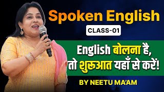 Spoken English Class 01🔥  English बोलना है तो शुरुआत यहाँ से करें   Neetu Singh Maam [upl. by Demitria748]