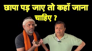 छापा पड़ जाए तो जेल में जाना चाहिए या बीजेपी में  Rajeev Nigam I Bhagat Ram I ED [upl. by Orofselet362]