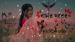 Basor Ghorer Batti Remix Chottu Raj Nuw Lofiবাসর ঘরের বাত্তি Romantic Song🌼💕  Lofi Song [upl. by Kimberley289]