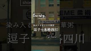 【湘南グルメ】逗子で本格四川を味わえるお店。旨みつまった中華粥。 逗子 カフェ shorts [upl. by Aneelak]