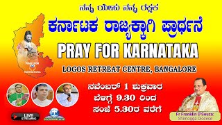 LOGOS ಕರ್ನಾಟಕ ರಾಜ್ಯಕ್ಕಾಗಿ ಪ್ರಾರ್ಥನೆ  PRAYER FOR KARNATAKA  01 November 2024  930 AM [upl. by Cullie]