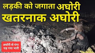 चिता में से निकाला मुर्दा  अघोरी से पंगा लेना पड़ गया भारी  aghori baba  vashikaran [upl. by Rafaelle]