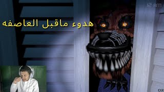 هدوء ماقبل العاصفه Five Nights at Freddys 4 [upl. by Fleming153]