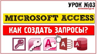 Как создать запросы в Microsoft Access за 10 минут [upl. by Ettelimay]